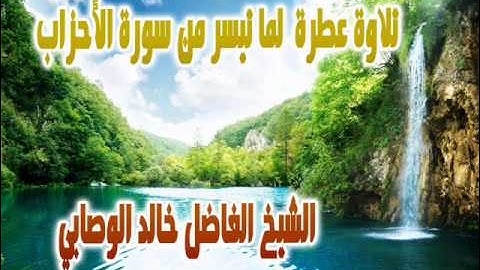 تلاوة طيبة لماتيسر من سورة الاحزاب الشيخ خالد الوصابي