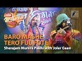 Baro mashe tero ful fote  by sherajam munira pakhi with joler gaan  magic bauliana 2019