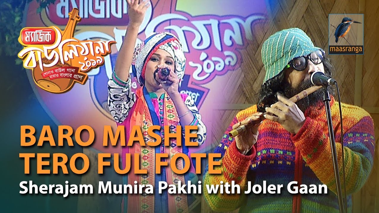 Baro Mashe Tero Ful Fote  By Sherajam Munira Pakhi with Joler Gaan  Magic Bauliana 2019
