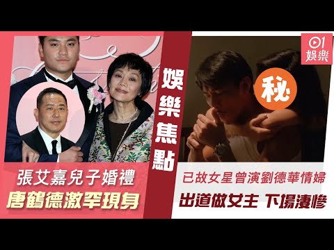 #今日娛樂 香港｜張艾嘉兒子王令塵婚禮唐鶴德激罕現身 竇靖童趁曾國祥訪問偷入場｜賭俠1999｜呢位已故女星原來有份演出 出道做女主角但猝逝收場｜袁偉豪｜陳慧琳｜蔡嘉欣｜張艾嘉｜12月3日娛樂新聞