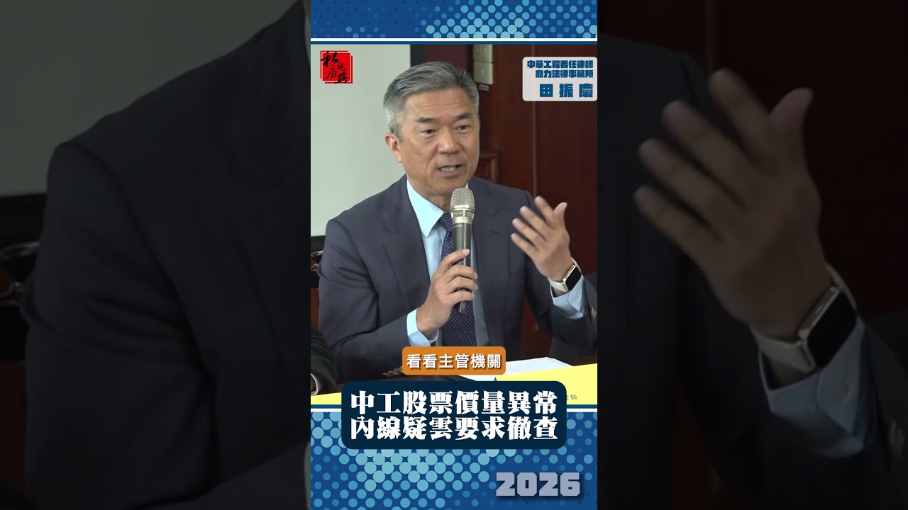中工股票價量異常  內線疑雲要求徹查 ｜ 中華工程委任鼎力法律事務所律師田振慶 ｜ 富比士地產王