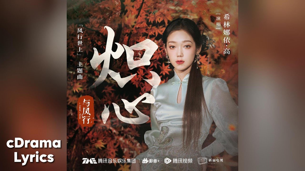 炽心 - 希林娜依高 | Blazing Heart - Curley G | 与凤行 The Legend of ShenLi OST