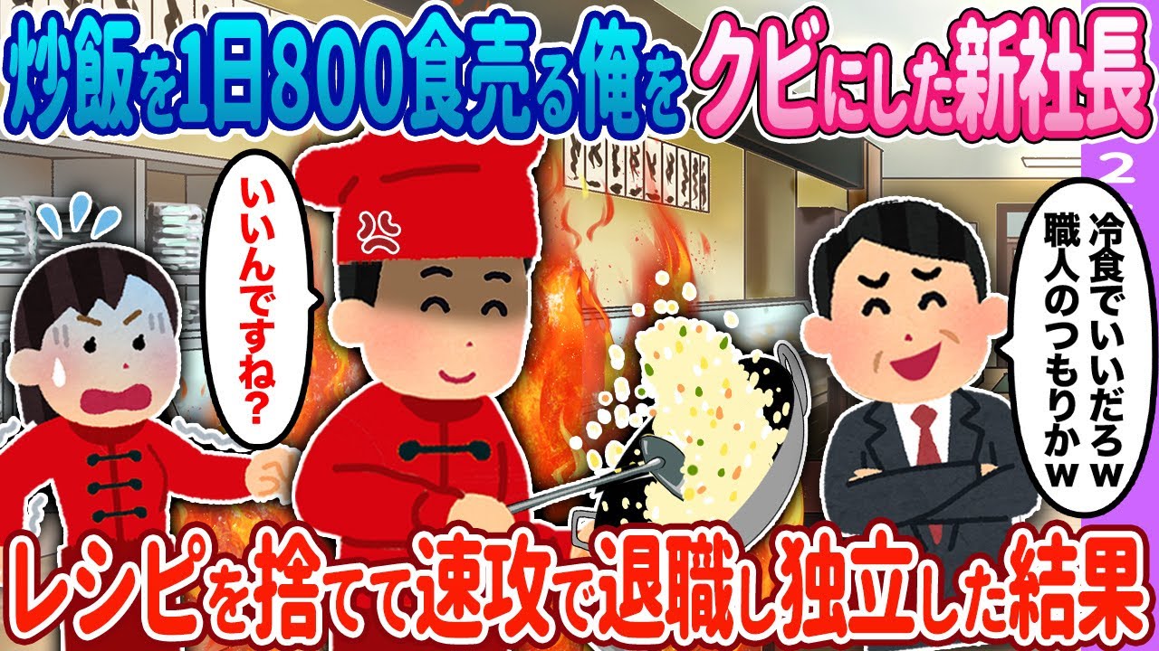 【2ch馴れ初め】炒飯を1日800食売る俺が独立した結果…【ゆっくり】