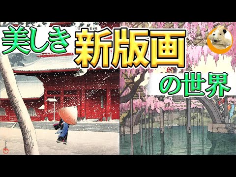 朝日新聞額絵シリーズ　川瀬巴水と吉田博 朝日新聞額絵シリーズ 川瀬巴水と吉田博 - メルカリ