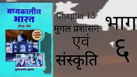 Medieval history Ch-13 Mughal Prasasan or Sanskriti Part 6 by ROHIT Classes Saurabh Chaubey book