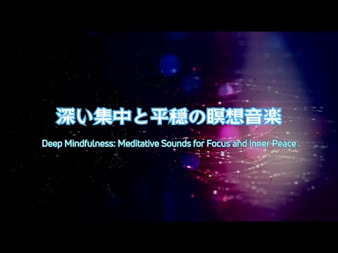 深いマインドフルネス：集中と内なる平穏のための瞑想音楽