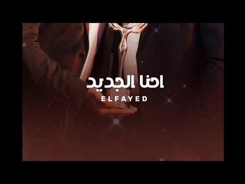 احنا الجديد احنا الشديد القبطان للسيارات
