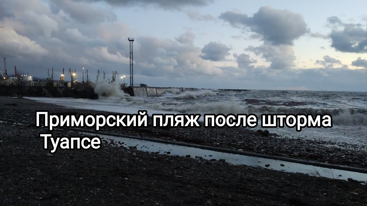Приморский пляж после шторма. Туапсе. - YouTube