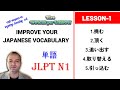 JLPT N1 || 単語 || Vocabulary Lesson 1 || नेपालीमा सजिलो गरि बुझौं || 就職・転職に役立つ単語 || 5 Words/Lesson