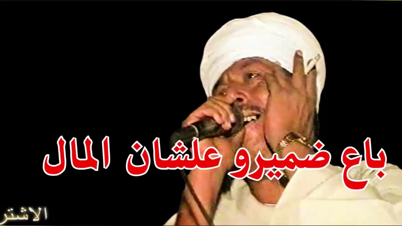 ملك الفن : رشاد عبدالعال  ||  باع ضميرو علشان المال