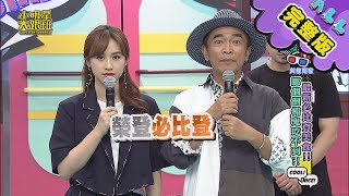 【完整版】美食冤家!最新必比登哪個倒楣鬼吃不到? 2020.09.09 小明星大跟班