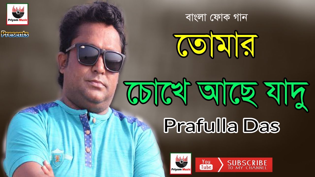 চোখে আছে যাদু  | Chokhe ache jadu | Prafulla | Bangla Song | Priyom Music | 2020