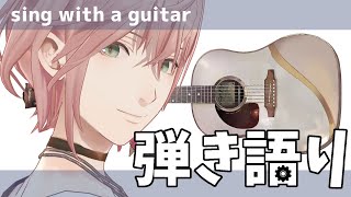 【弾き語り枠】久しぶりの夕弾き歌【律可/ホロスターズ】#りつすた