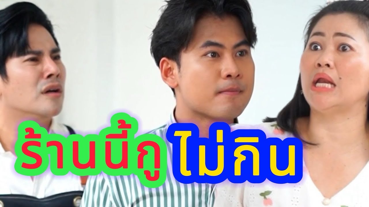 ร้านนี้กูไม่กิน!