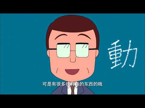 櫻桃小丸子 #978 小丸子对男生另眼相看/小丸子的趣味汉字之旅