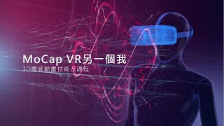 Publication Date: 2023-09-20 | Video Title: 【設計與科技科】MoCap VR另一個我3D體感動畫技術及課
