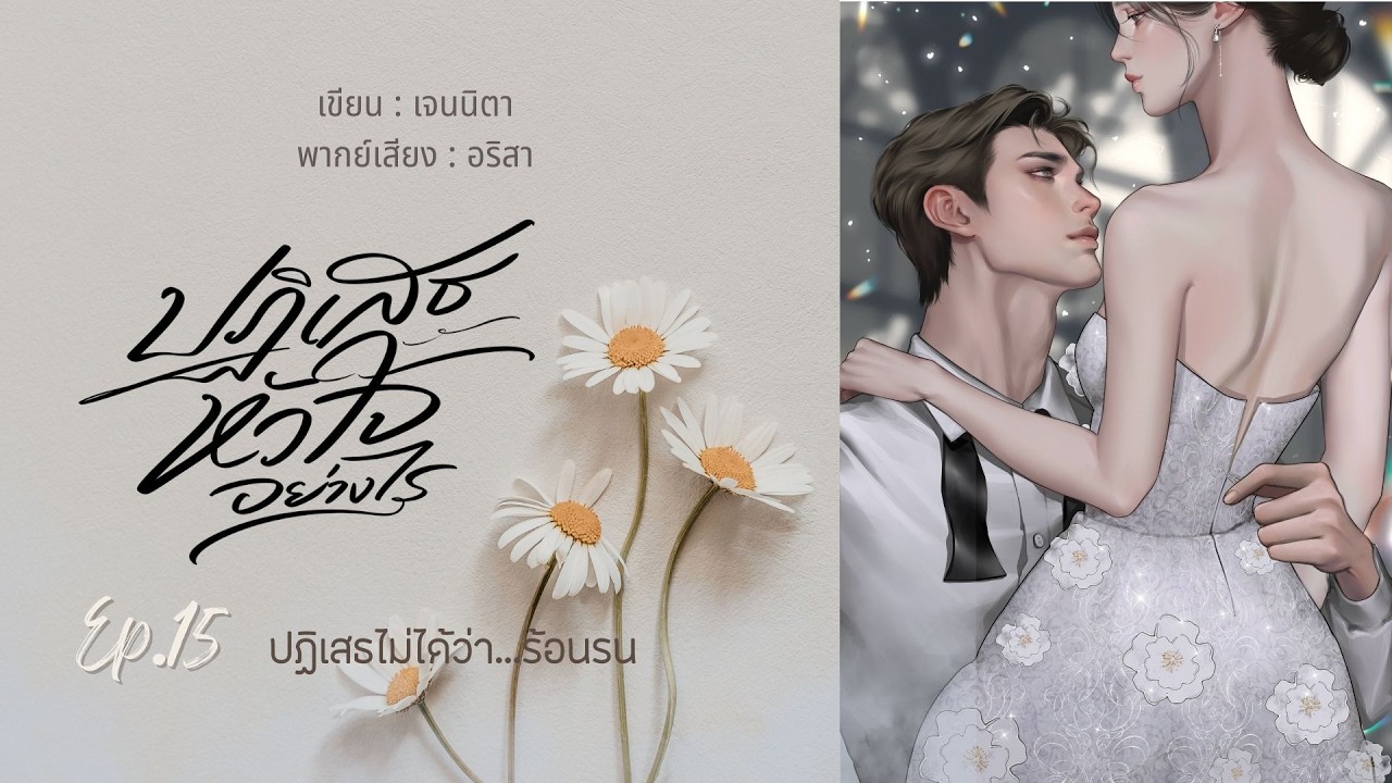 ปฏิเสธหัวใจอย่างไร EP 15/30 I เจนนิตา เขียน I เสียง อริสา #นิยายเสียง #หนังสือเสียง