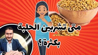 متى تشربين الحلبة بكثرة ؟