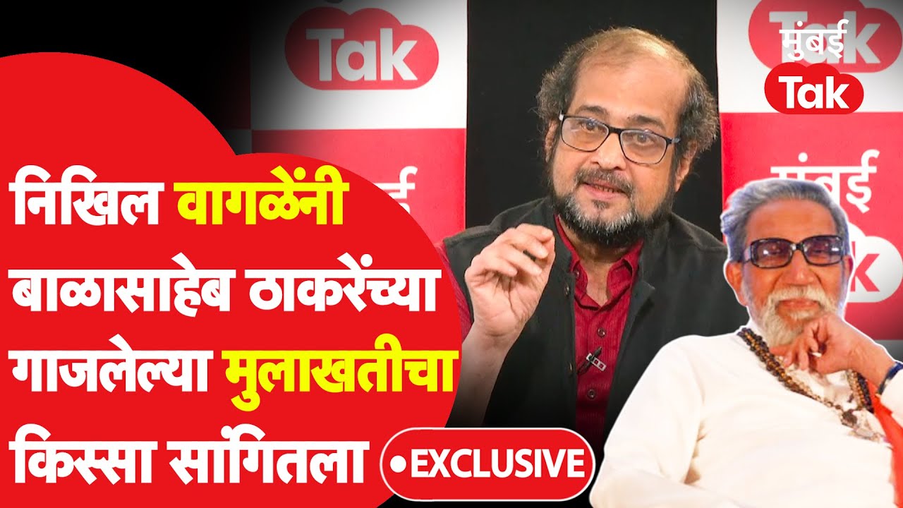 Nikhil Wagle: बाळासाहेब ठाकरेंच्या गाजलेल्या मुलाखतीचा किस्सा, काय घडलेलं?| Uddhav Thackeray| Mumbai