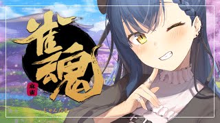 【雀魂】麻雀おもしろ・・・・・・・【にじさんじ/山神カルタ】