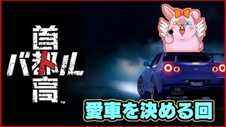【首都高バトル】】助けて！うさぎVtuberドライブ日和.01【初見歓迎/#Vtuber】