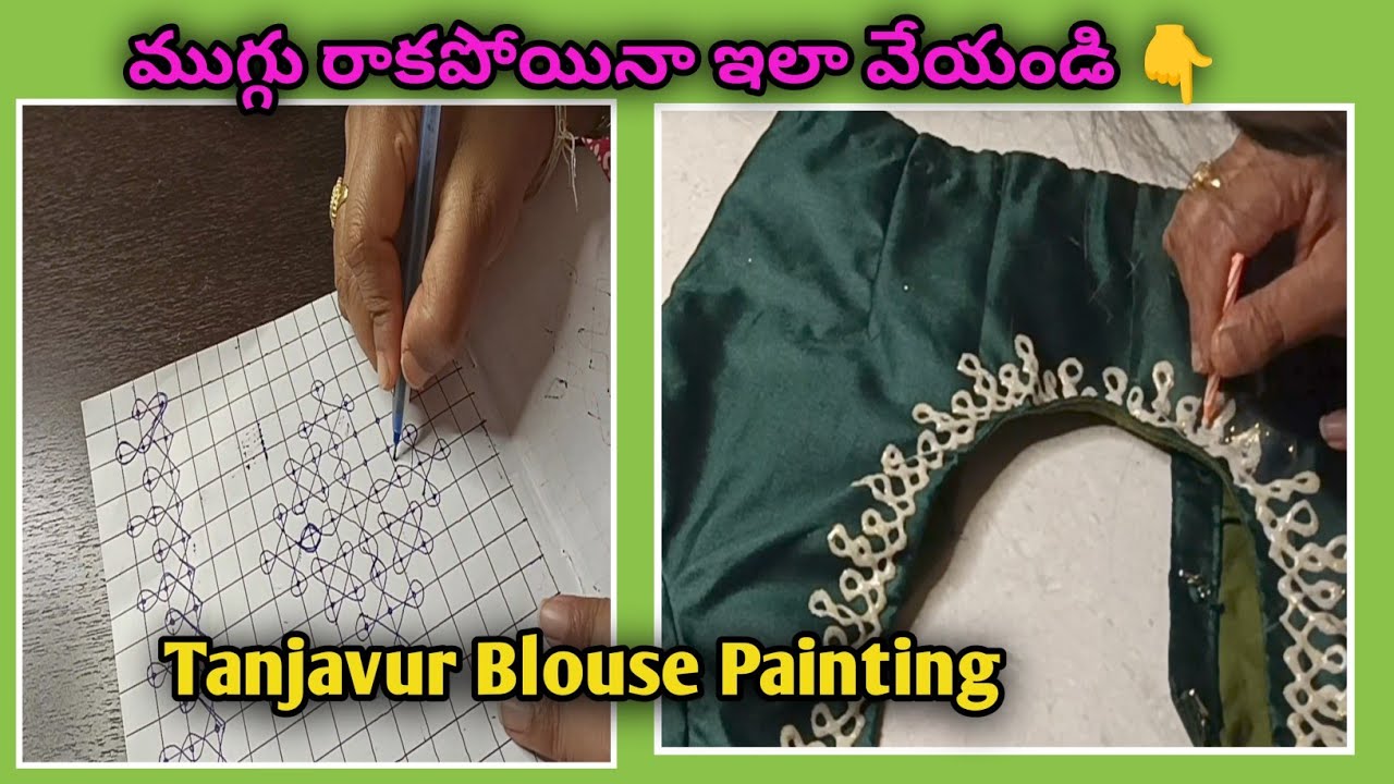 ముగ్గు వేయడం రాకపోయినా ఇలా వేయండి 👆 Easy Tanjavur Blouse Painting Bigganers Telugu vlogs 🤗