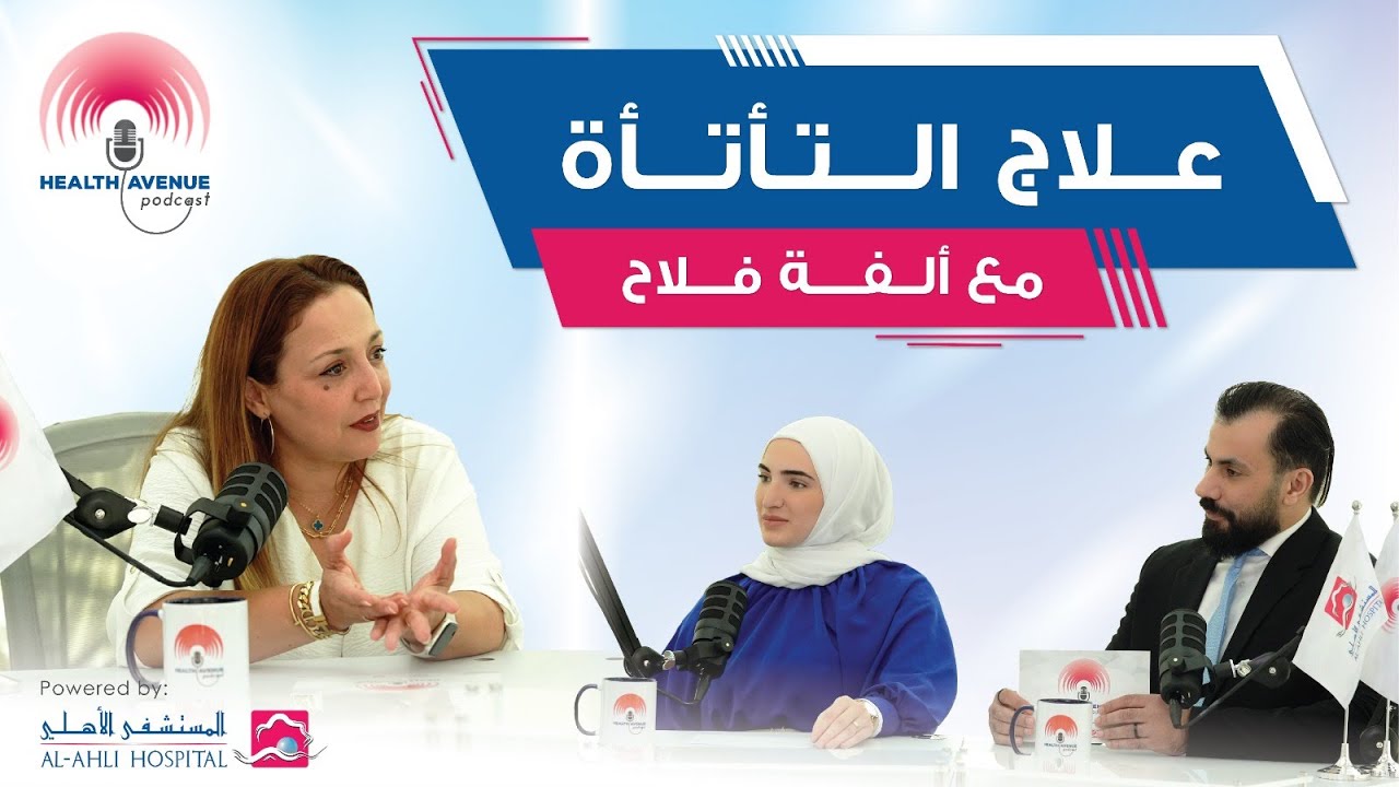 🎙️ كيف يمكن علاج التلعثم بشكل فعّال؟
