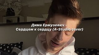 Дима Ермузевич - Сердцем к сердцу (A-Studio cover)