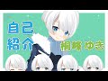 【自己紹介】はじめまして!桐峰ゆきです!【Vtuber】