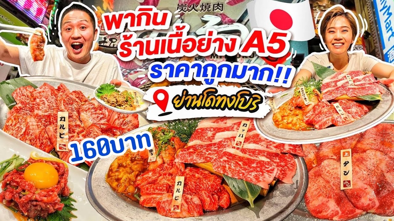 ร้านเนื้อย่างวากิวA5หลักร้อยย่านโดทงโบริโอซาก้า/kinyuud