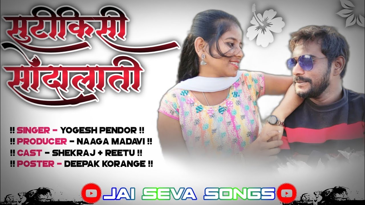 Sutikisi Sondhalathi New Gondi Song 2024 Love Failure Song | Naaga Madavi | Yogesh Pendor