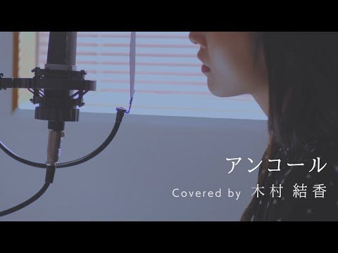 【歌詞付き】アンコール / YOASOBI  (Full Covered by 木村結香)
