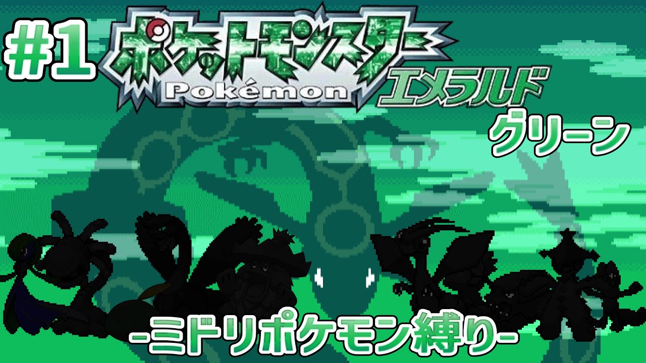ポケットモンスターエメラルドグリーン（ミドリポケモン縛り