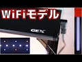 【LED照明】1万3千円もしたからWiFi設定して調光したかった。安定感のあるマットブラックボディ！GEX クリアLED POWER WiFi600【ふぶきテトラ】