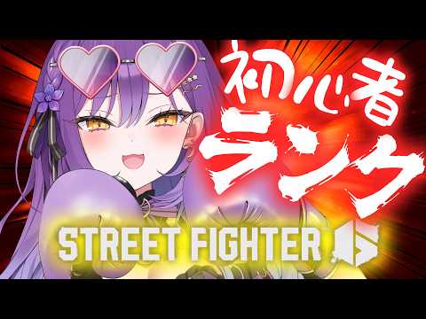 【 ストリートファイター6 】キレてこの世界を呪わないこと(目標)【月見ひとか/re;BON】 video thumb