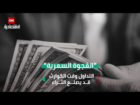 د تفقد أموالك في الفجوة السعرية بينما يصنع متداولون آخرون محترفون الثراء بسببها