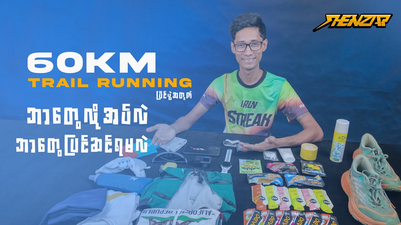 60KM TRAIL RUNNING ပြိုင်မယ်ဆိုရင် ဘာတွေယူသွားမလဲ? ဘာတွေပြင်ဆင်ရမလဲ?