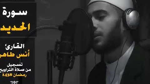 سورة الحديد | المصحف المرتل للقارئ أنس طاهر من رمضان ١٤٣٨هـ | Surah-AlHadid