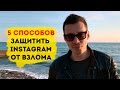 5 способов, защитить Инстаграм от взлома