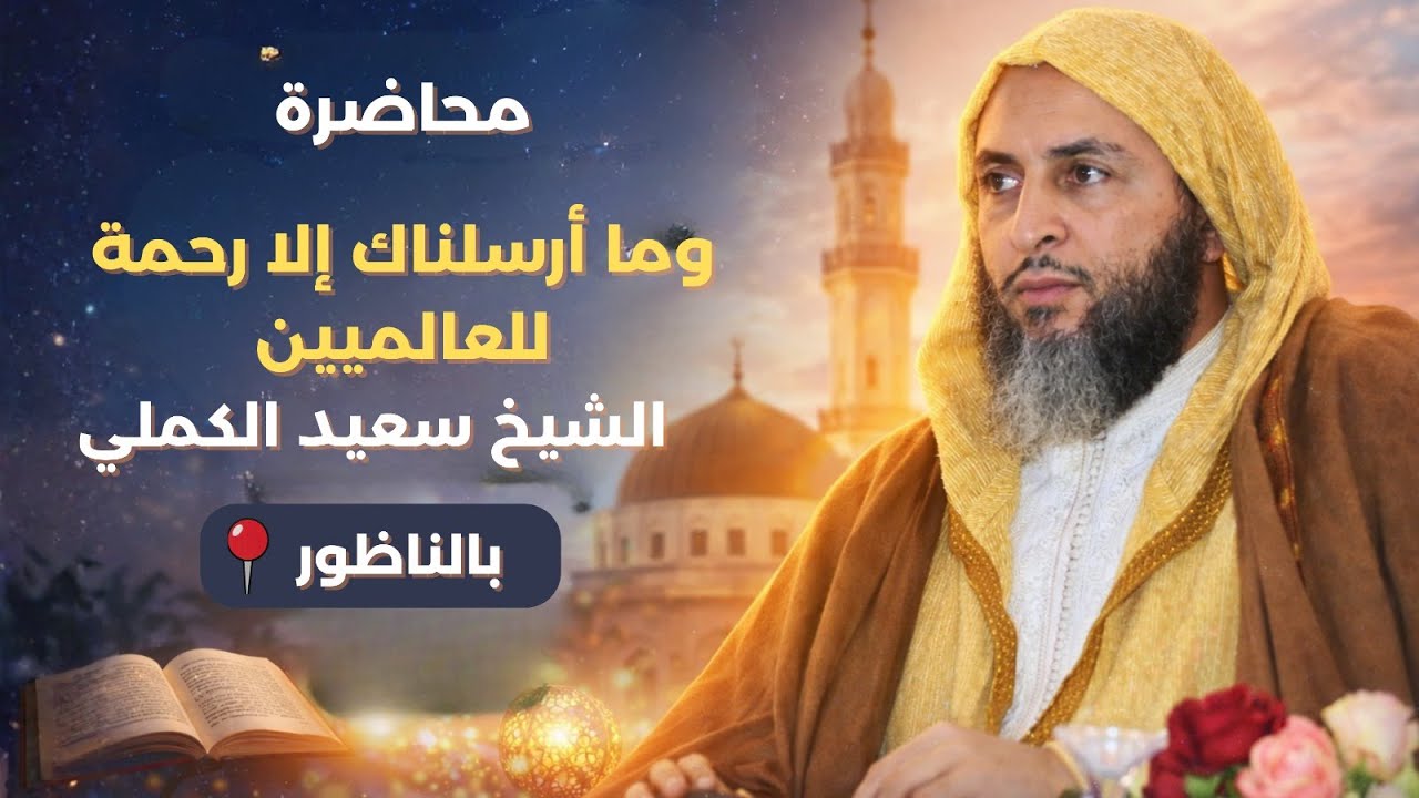 محاضرة بعنوان : وما أرسلناك إلا رحمة للعالمين - الشيخ سعيد الكملي بمدينة الناظور 2فبراير2026