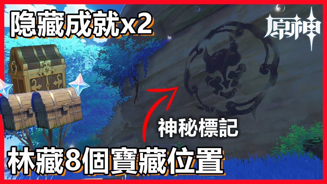 原神海祇島【林藏的寶藏】神秘標記8個寶藏位置 + 2隱藏成就（誠實高個子西爾弗&遠海牧人的寶藏）