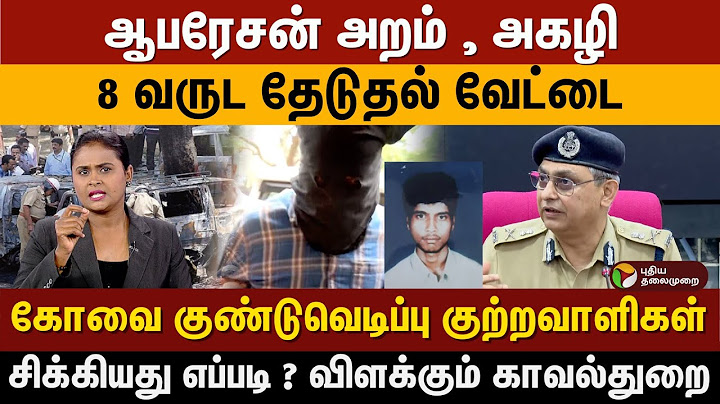 ஆபரேசன் அறம் , அகழி 8 வருட தேடுதல் வேட்டை கோவை குண்டுவெடிப்பு குற்றவாளிகள்  சிக்கியது எப்படி ?
