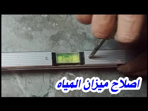 طريقة ظبط ميزان المياه
