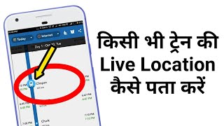 How To Track Train Location in Android Mobile l ट्रेन कौन से स्टेशन पर है कैसे पता करें screenshot 4