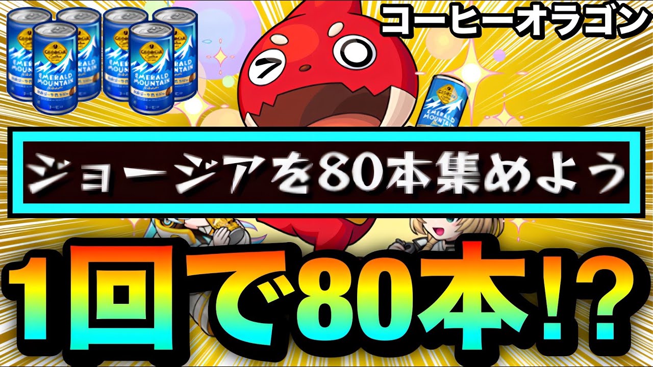 【モンスト】持っていれば”アイツ”のSSが便利だった！？究極『コーヒーブレイクオラゴン』でジョージアを1回で80本集めてみた