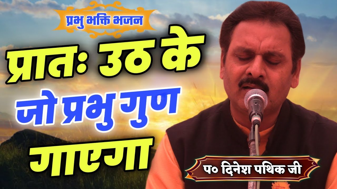 प्रातः उठ के जो प्रभु गुण गाएगा BY Dinesh Pathik Ji / Vaidik Prachar
