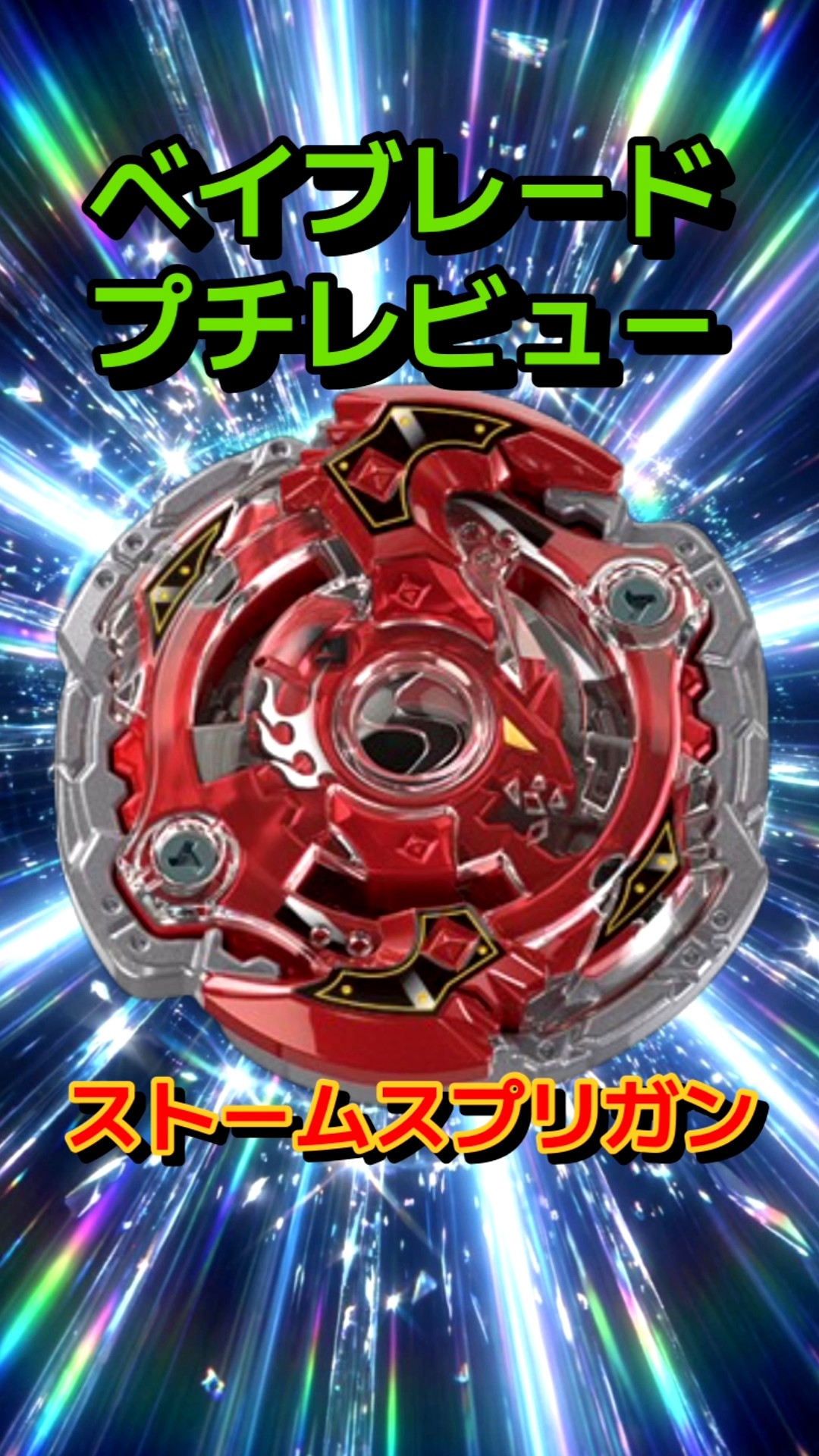 BEYBLADE X】BX-00 