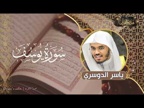 سورة يوسف | ياسر الدوسري