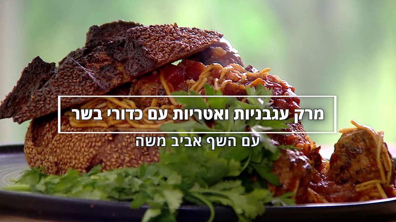 מתכון מרק עגבניות ואטריות עם כדורי בשר של השף אביב משה מתוך התכנית "המעדניה של אביב משה"