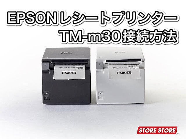 エプソン レシートプリンター Bluetooth スマレジ TM-m30 - 店舗用品